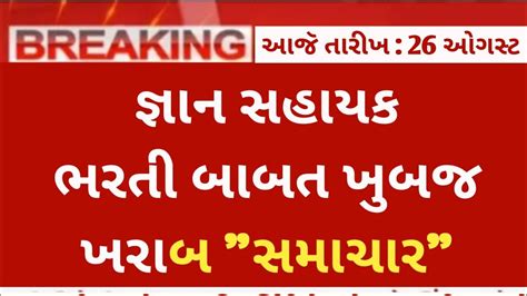 Bad News Gyan Sahayak Bharti 2023 Gujarat Gyan Sahayak Vacancy