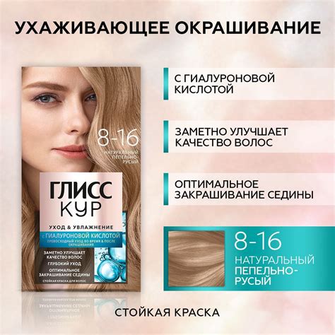 Глисс Кур Стойкая краска для волос Уход & Увлажнение, 8-16 Натуральный ...