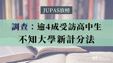 Jupas放榜｜調查：逾4成受訪高中生不知大學新計分法