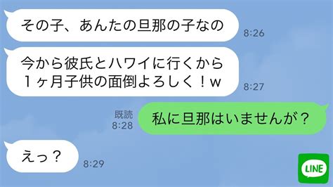 【line】旅行に行く夫の元嫁が勝手に子供を預けてきた「あんたの旦那の子だろ？w」→自己中な勘違い女に“衝撃の事実”を伝えたら顔面蒼白w Youtube