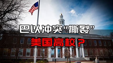 巴以冲突正开始“撕裂”美国高校，反犹风波引发蝴蝶效应？ 凤凰网视频 凤凰网