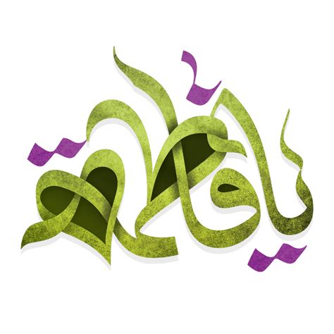 Syeda Fatima Calligraphy Arabic Calligraphy Of Sayyida Fatimah Bint Muhammad 23982617 Png