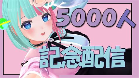 記念配信】チャンネル登録5000人突破！shortsもバズった！新衣装 もできた！いっぱい記念の3dvrフルトラ雑談配信！ Youtube