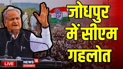 Live Jodhpur स CM Ashok Gehlot Live Rajasthan Election 2023