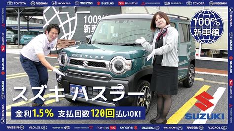 【新車情報】新色登場！suzuki Hustler J Style Iiターボ 前回のj Styleとの違いを中心にご紹介！【100％新車館