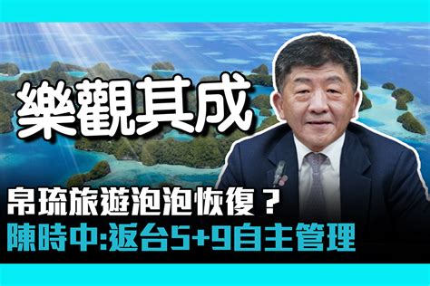 【疫情即時】帛琉旅遊泡泡恢復？陳時中「樂觀其成」返台59自主管理 匯流新聞網