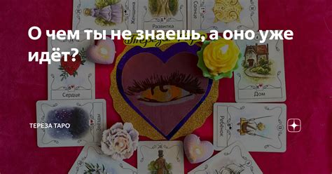 О чем ты не знаешь, а оно уже идёт? | Тереза Таро | Дзен