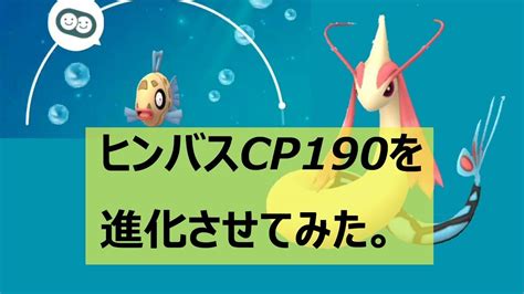 【ポケモンgo】ヒンバスcp190、pl34進化 Youtube