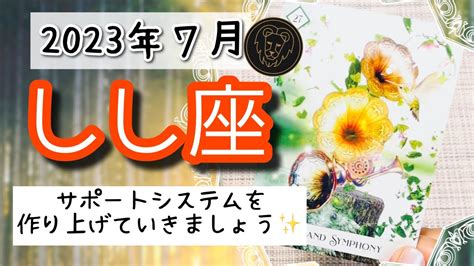 【しし座♌️2023年7月】🔮タロットリーディング🔮〜サポートシステムを作り上げて、夢の実現のために手伝ってもらいましょう 〜 Youtube