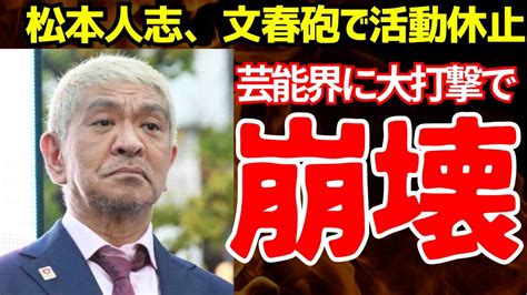 【芸能界の闇】松本人志、活動休止で芸能界も崩壊寸前【ゆっくり解説】 あけぼのオリジナル動画まとめ