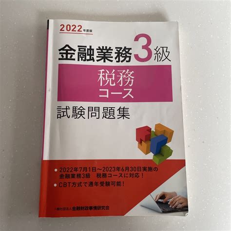 金融業務3級税務コース試験問題集の通販 By ★引越しの為断捨離開始★munimuni｜ラクマ