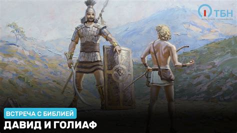 Давид и Голиаф. «Встреча с Библией» (6) - YouTube