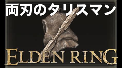 【elden Ring】両刃のタリスマン 入手場所 ルート Youtube