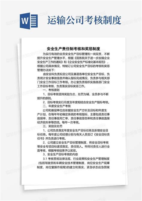 道路运输企业安全生产责任制考核和奖惩制度word模板下载编号lagangbm熊猫办公