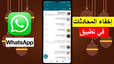 طريقة إخفاء المحادثات فى تطبيق واتس أب Whatsapp بدون برامج Youtube