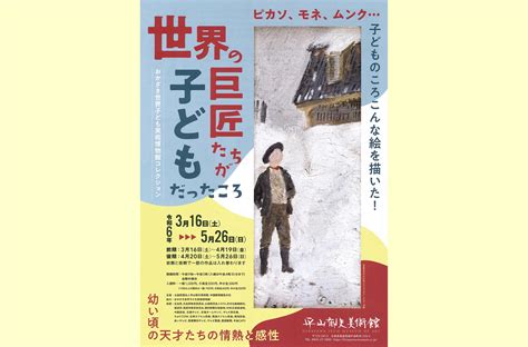 平山郁夫美術館で開催中 「世界の巨匠たちが子どもだったころ」 ピカソやモネの少年期の作品が集合 びんなび