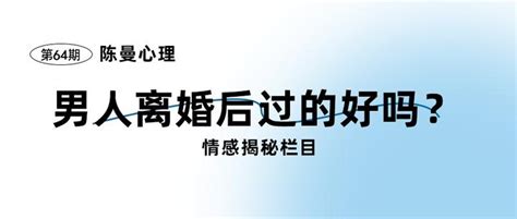 深度剖析：男人离婚后过的好吗？会想复婚吗？ 知乎