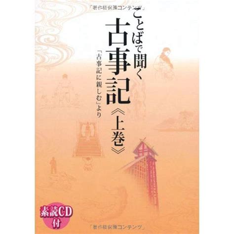 ことばで聞く古事記 上巻 「古事記に親しむ」より Cd付 20220130233000 00333usミアストア 通販