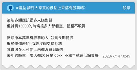 請益 請問大家真的低點上來都有股票嗎 股票板 Dcard