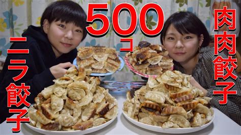 【大食い】餃子500個！【双子】 Youtube