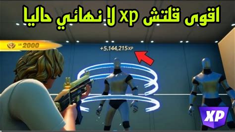 اقوى قلتش Xp فورت نايت حاليا فوق 300 الف اكس بي بثواني وبدونقلتش Xp