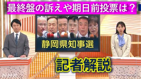 「静岡県知事選挙」nhk記事・最新情報を詳細にお届け Nhk