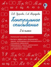 Книга: "Полный курс русского языка. 2 класс. Все типы заданий, все виды ...