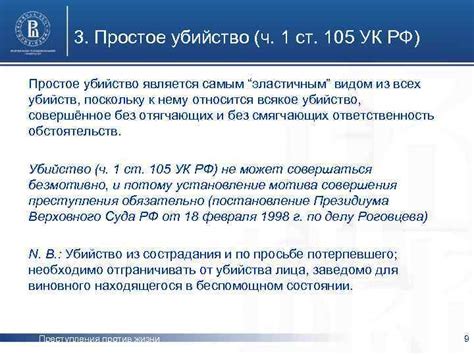 Преступления против жизни (ст. 105 -110 УК РФ)