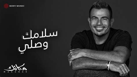 Amr Diab Salamak Wasaly Official Lyric Video كلمات عمرو دياب