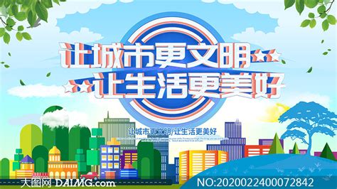 创建文明城市宣传海报设计psd源文件大图网图片素材