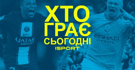 Футбол сьогодні матчі дізнайся хто з ким грає Isport Ua