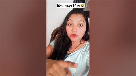 हिच्या कडून शिका😂 हसून हसून पुरेवाट🤣bharatibangale Youtubeshorts