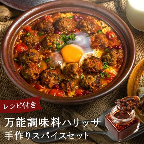 ハリッサ スパイス セット 万能調味料 送料無料 スパイシー 簡単 レシピ付き お取り寄せグルメ お取り寄せ グルメ 食品 バーベキュー