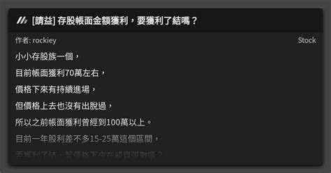 請益 存股帳面金額獲利，要獲利了結嗎？ 看板 Stock Mo Ptt 鄉公所