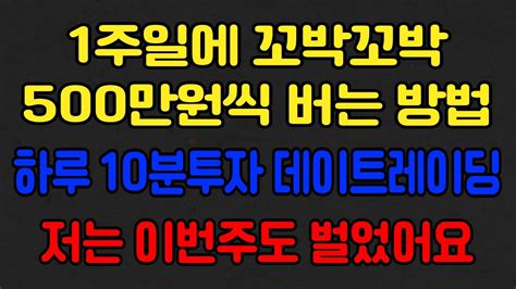 주식 1주일에 꼬박꼬박 500만원씩 버는 방법 하루 10분투자 데이트레이딩저는 이번주도 벌었어요 Youtube