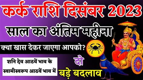 कर्क राशि दिसंबर 2023 राशिफल I Kark Rashi December 2023 Rashifal I Cancer Dec Horoscope Youtube