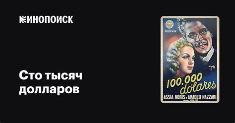 Сто тысяч долларов фильм, 1940, дата выхода трейлеры актеры отзывы ...
