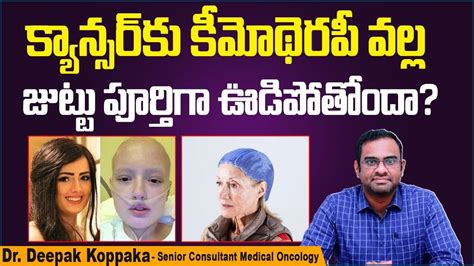 కీమోథెరపీతో జుట్టు రాలుతోందా How To Prevent Hair Loss During