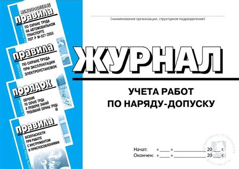 Журнал учета работ по наряду-допуску, прошнурован, цена в Перми от ...