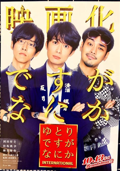 映画『ゆとりですがなにか インターナショナル』 映画と本とたまにjazzな日々