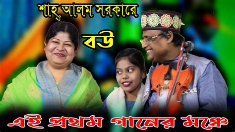 শাহ আলম সরকারের বউ এই প্রথম গানের মঞ্চে Shah Alam Sarkar Baul