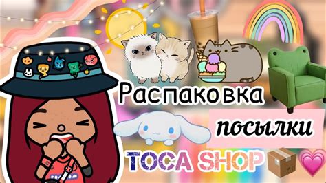 Распаковка с Toca Shop 💗🫶🏻📦 Toca Life World тока бока Toca Boca