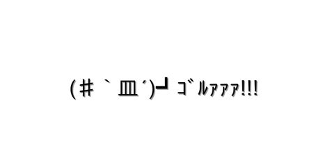 怒る・怒鳴る【♯`皿´┛ｺﾞﾙｧｧｧ 】｜顔文字オンライン辞典