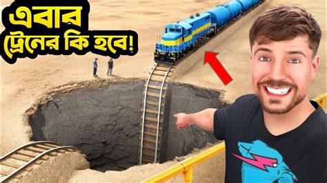 মিস্টর বিস্ট বাংলা Train Vs Giant Pit Mrbeast Official Bangla Mr Beast