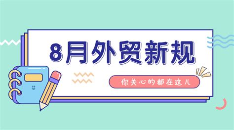 8月起这些外贸新规开始实施！外贸人注意！ 孚盟软件