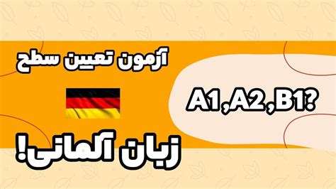 آزمون زبان آلمانیتعیین سطح زبان آلمانیآلمانی ات در چه سطحی است؟a1a2