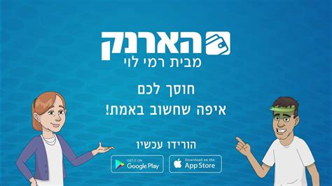 הורידו עכשיו את אפליקציית הארנק הדיגיטלי של רמי לוי ותחסכו בענק Youtube