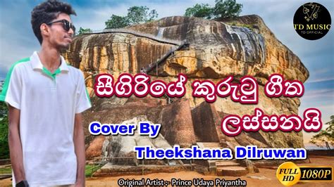 Sigiriye Kurutu Geetha Lassanai I සගරය කරට ගත ලසසනය Cover