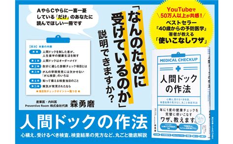 人間ドックの作法 心構え、受けるべき検査、検査結果の見方など、丸ごと徹底解説 単行本 森 勇磨 本 通販 Amazon