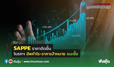 Sappe ราคาดีดขึ้น โบรกฯ อัพกำไร ราคาเป้าหมาย แนะซื้อ